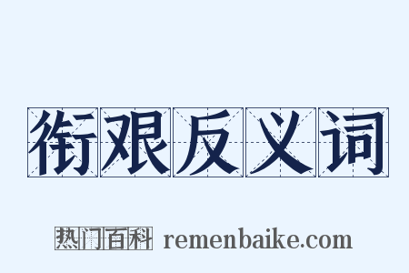 衔艰反义词是什么意思的图片